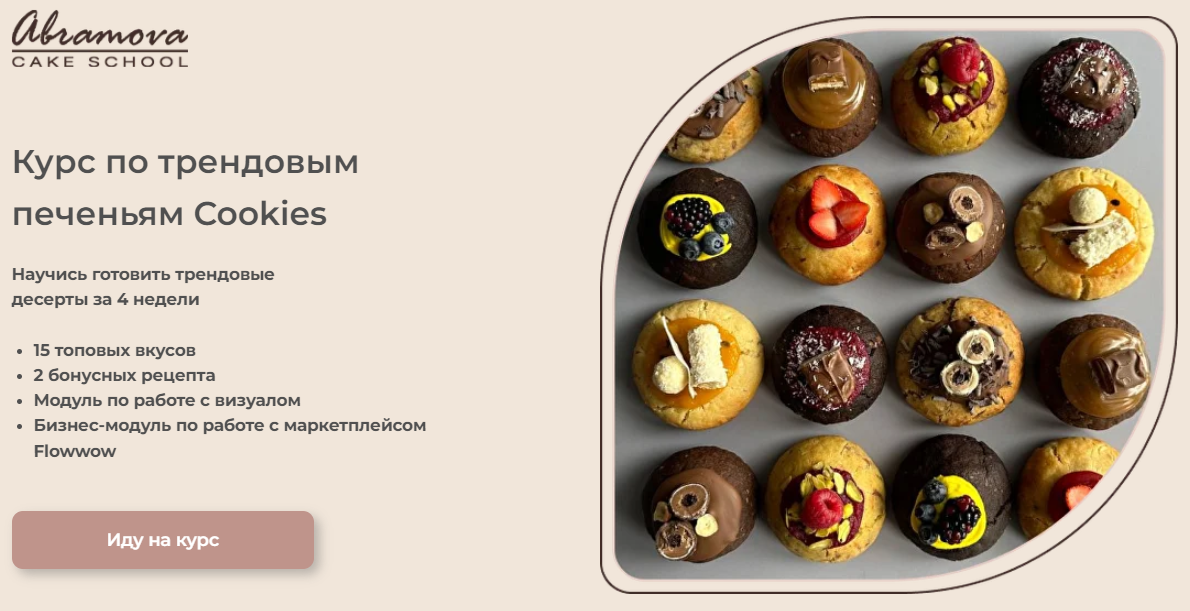 [Abramova Cake School] Екатерина Абрамова ― Трендо_0.png